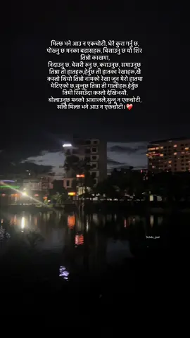 मिल्छ भने आउन न एकचोटी, धेरै कुरा गर्नु छ, पोख्नु छ मनका बडासहरू, बिसाउनु छ यो शिर तिम्रो काखमा, निदाउनु छ, बेसरी रुनु छ, कराउनुछ, समाउनुछ तिम्रा ती हातहरू, हेर्नुछ ती हातका रेखाहरू, खै कस्तो थियो तिम्रो नामको रेखा जुन मेरो हातमा मेटिएको छ, सुन्नुछ तिम्रा ती गालीहरू, हेर्नुछ तिमी रिसाउँदा कस्तो देखिन्थ्यौ, आज होइन भोलि बोलाउनुछ मनको आवाजले, सुन्नू न एकचोटी, साँचै मिल्छ भने आउन न एकचोटी।❤️‍🩹#kali #creatorsearchinsights #fypシ #tiktok #foryoupage 