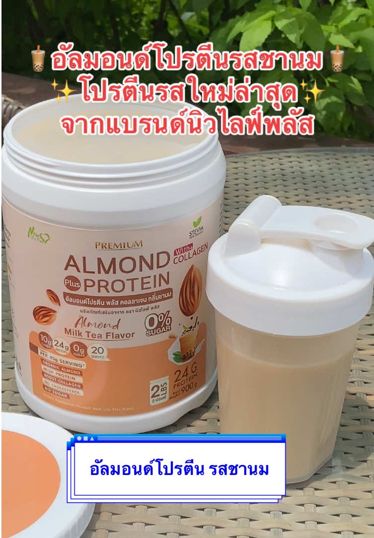 อัลมอนด์โปรตีนรสชานม โปรตีนรสใหม่ล่าสุด🧋✨##newlifeplus##tiktok##สุขภาพดี##โปรตีนพืช##โปรตีนสร้างกล้ามเนื้อ