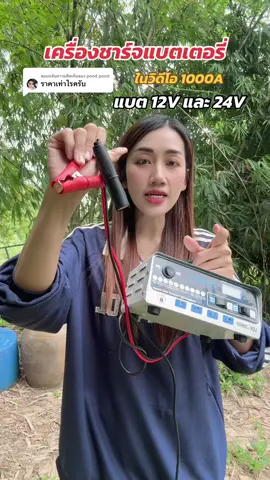 ตอบกลับ @pond pond เครื่องชาร์จแบตเตอรี่ ราคาโปร #เครื่องชาร์จแบตรถยนต์ #เครื่องชาร์จ #เครื่องชาร์จแบตเตอรี่ #ที่ชาร์จแบตเตอรี่รถยนต์ #ของดีบอกต่อ 