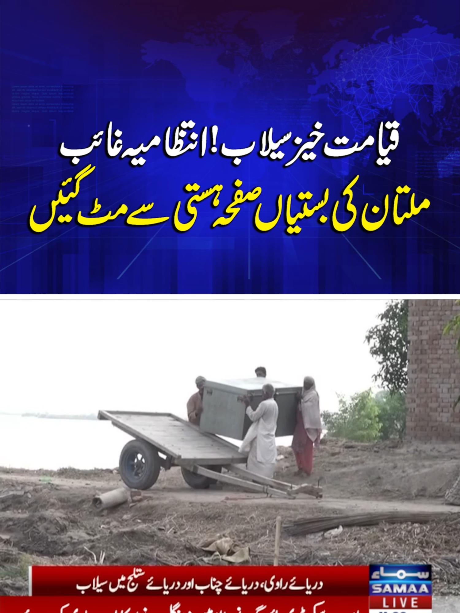 Flood Havoc in Multan: Villages Destroyed, Govt Missing in Action | Samaa TV #samaatv #floods #disaster #lahore #punjab #multan #floodsinpakistan #cloudbrust #pakarmy #pmshehbazsharif #maryamnawaz #fieldmarshalasimmunir #asimmunir #riverravi #lahoreindanger #pakistanfloods #india