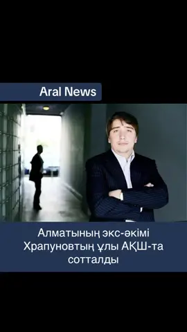 Ілияс Храпунов Нью-Йорктің федералдық сотында сотты құрметтемеу айыбымен кінәлі деп танылды. Сот шешіміне сәйкес, ол Алматы қаласы мен “БТА Банкке” келген шығындарды өтеуге міндеттелді. Бұған дейін қабылданған $221 мыңнан астам қарызын қайтарумен қатар, өз активтері туралы тұрақты есеп беріп отыруы тиіс. Талаптарды орындамаса, оған қосымша қаржылық санкциялар салынуы мүмкін. Айта кетейік, Ілиястың әкесі, Алматының бұрынғы әкімі Виктор Храпунов сырттай 17 жылға, анасы Лейла Храпунова 14 жылға сотталған. 2021 жылы олар Швейцариядан саяси баспана алған еді. #Қазақстан #Алматы #Храпунов #АҚШ #сот #AralNews