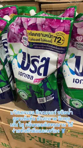 บรีสเอกเซล ซิกเนเจอร์ ชนิดน้ำ สูตรเข้มข้น ซักสะอาด ลึกทุกเส้นใย กลิ่นหอมติดทนนาน ใช้ง่ายทั้งซักมือและเครื่อง 👕✨ #บรีส #น้ํายาซักผ้า #ผงซักฟอก #น้ํายาซักผ้าสูตรน้ํา 