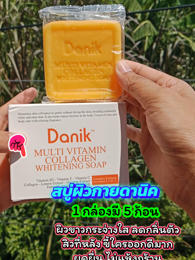 ✅ลดเหลือ 125 บ. สบู่ผิวกายดานิค 1 กล่องมี 5 ก้อน สบู่ฟอกผิวขาว กดสั่งในตะกร้าได้เลยน้าา☝