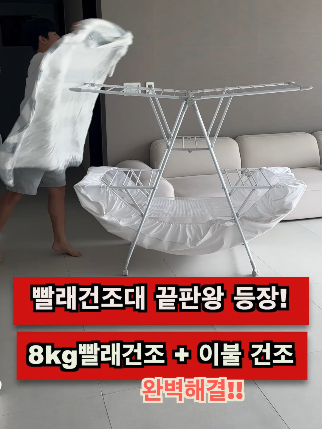 ✅ 빨래건조대 전 이걸로 정착했습니다. ⛔️ 전에 미니멀이라고 작고 귀여운 건조대를 사용했는데, 조금만 널어도 꽉차고, 이불은 땅이 닿거나 두꺼운건 버티질 못했습니다. 💡 그래서 기능이 정말 많은 맥시멀 빨래건조대로 바꿨습니다. 1️⃣ 먼저 건조대 살이 33개로 정말 많은 빨래를 널 수 있습니다. 보통 4-5인 가정에서 7-8kg 빨래는 매일 나오는데, 이정도는 한 번에 건조 가능합니다. 더불어 가운대 아래에 메쉬망이 있어, 양말이나 속옷을 올려 건조시키기 좋습니다. 2️⃣ 최고의 장점은 바퀴가 달려 있어, 빨래를 널고 원하는 곳으로 옮기기 너무 좋습니다.  은근히 공간을 차지하는 건조대 이리 저리 옮길 때가 있는데요. 바퀴가 있어 스윽~ 너무 편리합니다. 더불어 건조가 되면, 소파 쪽으로 슥 옮겨와서 여기에서 바로 빨래 갤 수도 있어 좋습니다. 3️⃣ 그리고 이불, 매트, 커버, 베개까지 싹다 세탁한 후에 커버는 맨 아래에 거꾸로 걸어 건조시키고, 이불과 매트는 맨 위에, 베개는 매쉬건조대에 올려놓으면 한 방에 건조 가능합니다. 굳이 세탁하지 않아도 평소에 이렇게 건조대 올려놓고, 햇빛 살균도 시킬 수 있어 좋습니다. 이 살대와 지지대가 기본적으로 두껍고 튼튼해 두꺼운 겨울 이불도 흔들림 없이 건조할 수 있습니다. 4️⃣ 크고 튼튼하지만, 이렇게 슬림하게 접을 수 있어, 틈새 공간이 있다면 어디든지 슥 넣어 보관하기도 좋습니다. #빨래건조대 #빨래건조대추천 #빨래꿀템 #빨래정착템 #이불건조대 #빨래살림템 #세탁살림템 #빨래건조대리뷰 #빨래편한템 #살림꿀템 #빨래건조대활용 #빨래건조대필수템 #빨래건조대추천템 #빨래살림꿀템 #빨래용품추천 #빨래살림용품 #빨래생활템 #빨래살림템추천 #빨래생활템추천 #빨래실사용템 #빨래실생활템 #빨래용품리뷰 #빨래살림리뷰 #빨래필수템 #빨래필수용품 #살림로그추천 #빨래정착아이템 #빨래건조대활용팁 #빨래편리템 #빨래건조대끝판왕