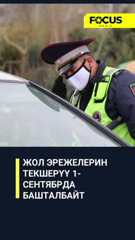 ЖОЛ ЭРЕЖЕЛЕРИН ТЕКШЕРҮҮ 1-СЕНТЯБРДА БАШТАЛБАЙТ