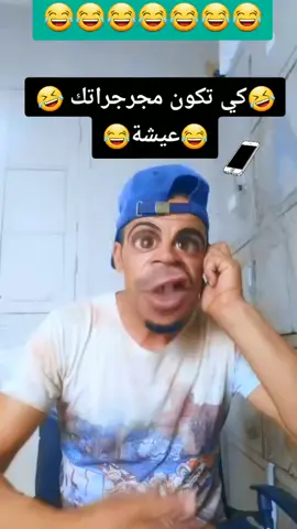كي تكون مجرجراتك ❤عيشة  🤣🤣🤣🤣😂❤🤣🤣🤣 #Hamada222  #🤣🤣🤣🤣🤣🤣🤣🤣🤣🤣🤣🤣🤣🤣🤣🤣 #شعب_الصيني_ماله_حل😂😂 #😂😂😂😂😂😂😂😂😂😂😂😂😂😂😂 