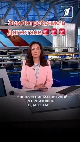 Землетрясение магнитудой 5,9 произошло в Дагестане. Эпицентр находился в Каспийском море, но толчки ощущались почти по всей республике: в Махачкале, Дербенте, Буйнакске.  Мебель и стены ходили ходуном, люди выбегали на улицу, а в магазинах товары падали с полок. Данных о пострадавших и серьезных разрушениях нет.#рекомендации #мир #новости #политика #вэтотдень 