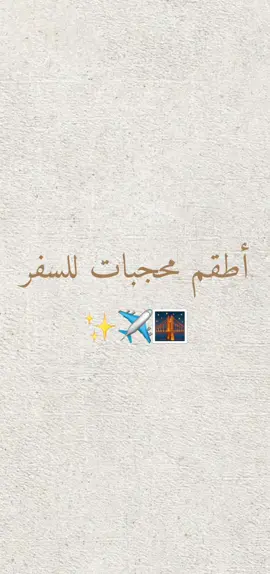 أطقم محجبات للسفر ✨ #f #foryou #الشعب_الصيني_ماله_حل😂😂 #outfit #shein 