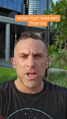 האם אפשר לקבל קריפטו עבור עבודה או שירות? #ביטקוין #ביטקויןמחיר #קריפטו #איטריום #xrp #סולנה #מטבעות דיגיטליים