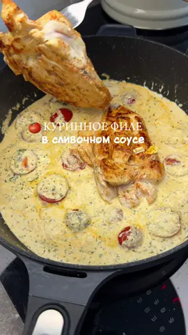 Сочное куриное филе в нежном сливочном соусе. Готовится просто, а вкус получается потрясающий 😋👌 Ингредиенты: •куриное филе – 2 шт. •специи (соль, сушёный чеснок, копчёная паприка, чёрный перец) – по вкусу •помидоры черри – 150 г •сливочный сыр – 100 г •сливки (жирные) – 60 мл •свежая зелень – по вкусу •сливочное масло – для жарки Приготовление: 1.На курином филе сделайте надрезы (не до конца), натрите его специями с обеих сторон и обжарьте на сливочном масле до золотистой корочки (примерно 4–5 минут с каждой стороны). 2.На другой сковороде слегка обжарьте помидоры черри (около 2 минут). Добавьте сливочный сыр, сливки и прованские травы. Перемешайте и тушите 4–5 минут, пока сыр полностью не растает. 3.Переложите обжаренное филе в соус, и готовьте ещё 5–7 минут в духовке 4.Перед подачей посыпьте блюдо сыром и подавайте к столу. Приятного аппетита 🤎 #рецепты #рецептынакаждыйдень #быстроивкусно #чтоприготовить #рецептыза5минут 