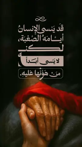 ⁨	قد ينسى الإنسان أيامه الصعبة ‏ولكنه لا ينسى أبدًا من هوّنها عليه.⁩