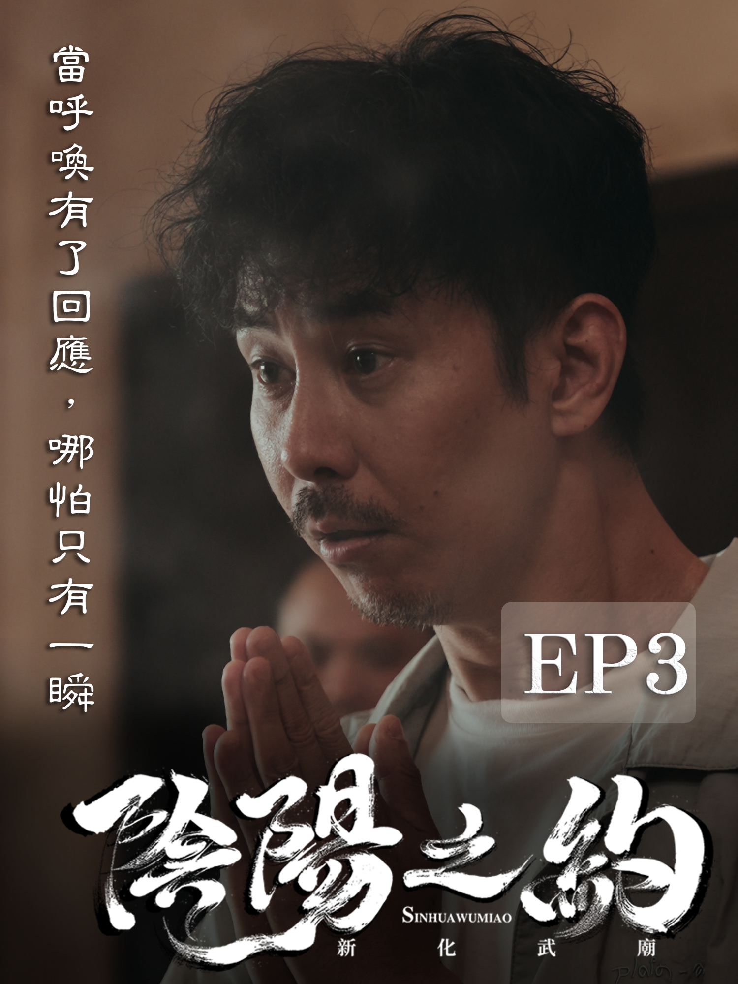 《陰陽之約》Ep.3｜神明為橋、鸞筆為信！這場跨越兩界的對話，才剛剛說到最痛的地方。 武廟真實故事改編：從前的糖有多甜？甜到傳壘球時的笑能裹住風，甜到汽水爆開都像撒了蜜，可如今碎成玻璃渣，每一片都扎得人心口發疼！心顫的瞬間，「噗啾」後，透過神明還傳遞這麼多沒說出口的話。 