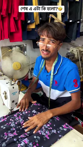 শার্ট বানানো হয় না?🤣 #funny #bestfunny #osthirbinodon 