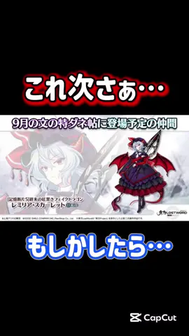 もしかしたら…？※もしこのフランが実装するとなると…ガチャではなくて、特ダネ帖に出るかもしれません…なので課金確定です…！#東方project #東方ロストワード 