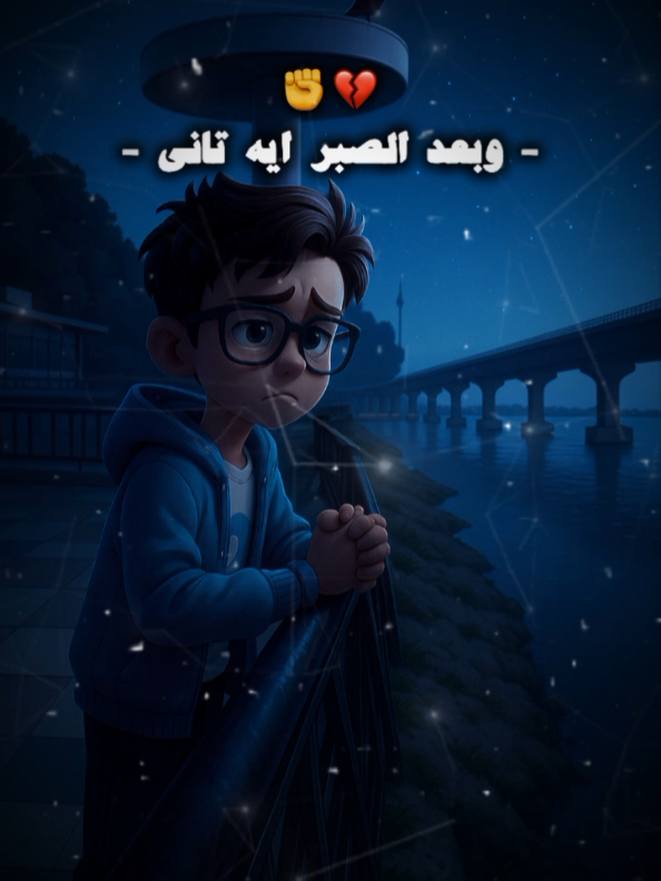 قالوا الصبر وصبرنا✊🏻💔• «عاملك القالب جاهز حط صورتك🖤» #حوده_بندق  #قالب_جاهز_نار🔥  #حزين  #تريند  #لك 