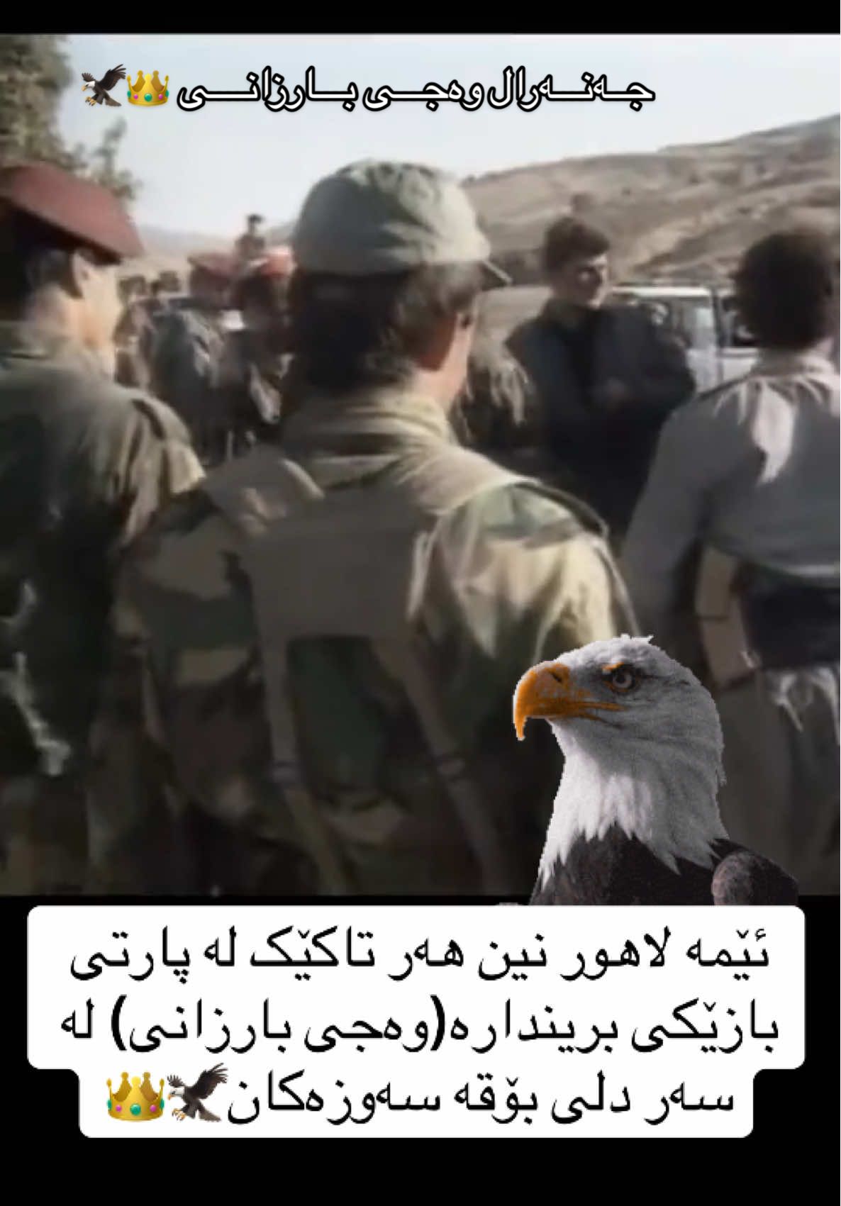 جەنەرال وەجی بارزانی  #وەجی_بارزانی🖤🦅 #بارزانی_ناسنامەی_گەلی_کورد💛 #aziz_ahmad21 #fyp #foryou 