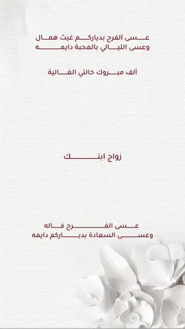 تهنئة خالتي بزواج ولدها بدون اسماء وبدون حقوق حلالكم #تهنئة_خالتي_بزواج_ولدها #تهنئة_ام_المعرس #تهنئة_خالتي_ام_المعرس #اكسبلورexplore #دعوات_الكترونيه 