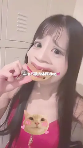めちゃくちゃ動画長くなってしまった( ; ; ) #キャバ嬢 #キャバ嬢休日  #ダリル推し #インスタも見てね  #購入品  #日常vlog 