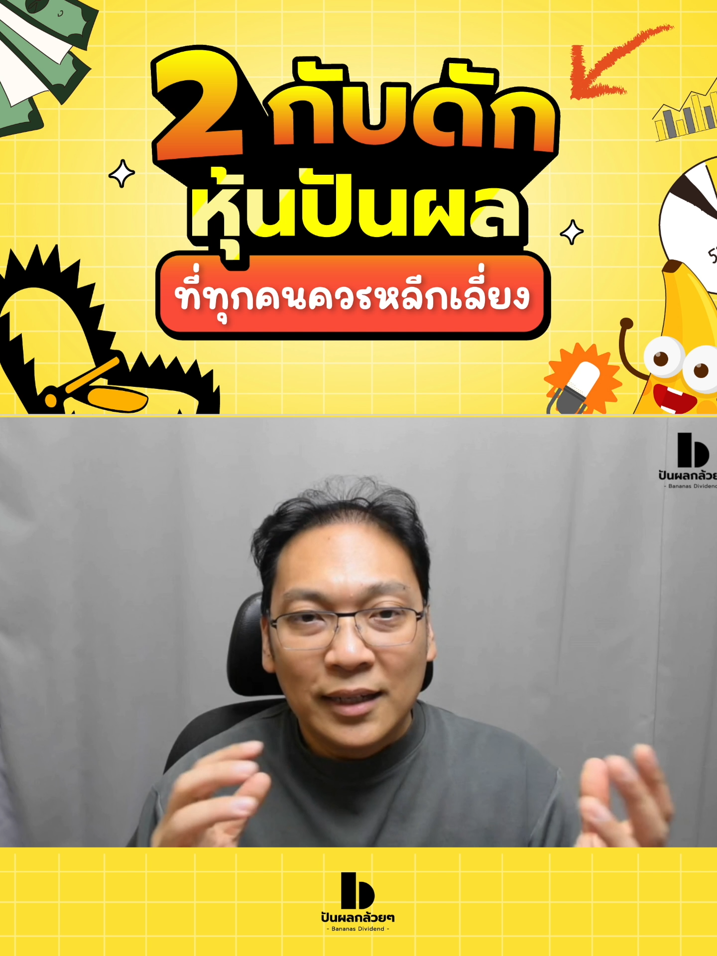 2 กับดักหุ้นปันผลที่ทุกคนควรหลีกเลี่ยงของการซื้อหุ้นปันผล #โอกาสการลงทุน #หุ้นปันผล #SuperDividend #วิกฤตคือโอกาส #ลงทุน #EarlyBird