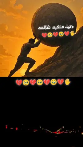 #consantanderconecto🤦😘❤️‍🔥😭دنياء متعبه ظالمه 💔🥹💔💔