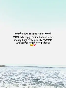সম্পর্ক কখনো দূরত্বের কারণে নষ্ট হয় না, সম্পর্ক নষ্ট হয় Late reply, Online but not seen, seen but not reply, priority না দেওয়া, Ego ইত্যাদির কারণে সম্পর্ক নষ্ট হয়!😊❤️‍🩹 ... #fyp #foryou #foryoupage #unfrezzmyaccount #vairalvideo @TikTok @TikTok Bangladesh 