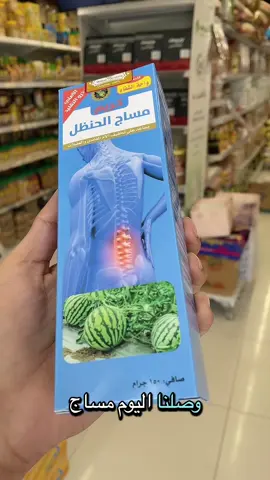 كريم مساج الحنظل الاصلي 👌🌿 #دهان_الحنظل #كريم_الحنظل #عضلات #دهان_موميان #عنيزة @الرسيني للأعشـاب 