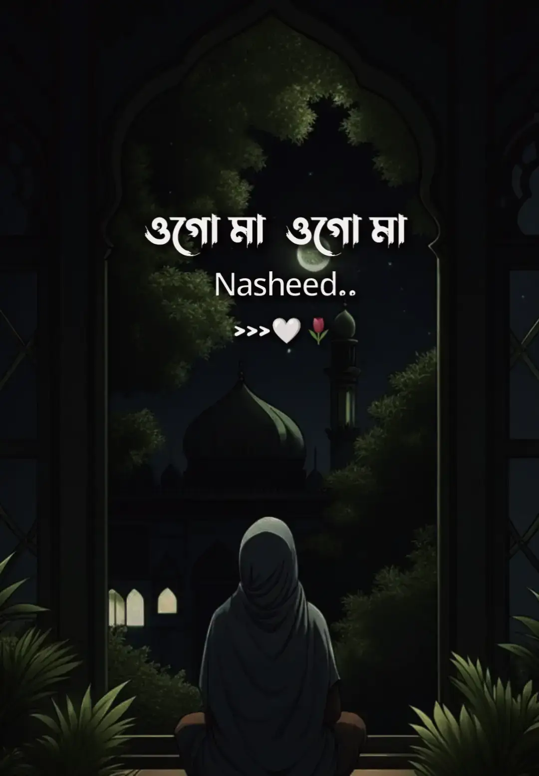 #গজল #nasheed #foryou #ইসলামিক_ভিডিও #ইনশাআল্লাহ_যাবে_foryou_তে 