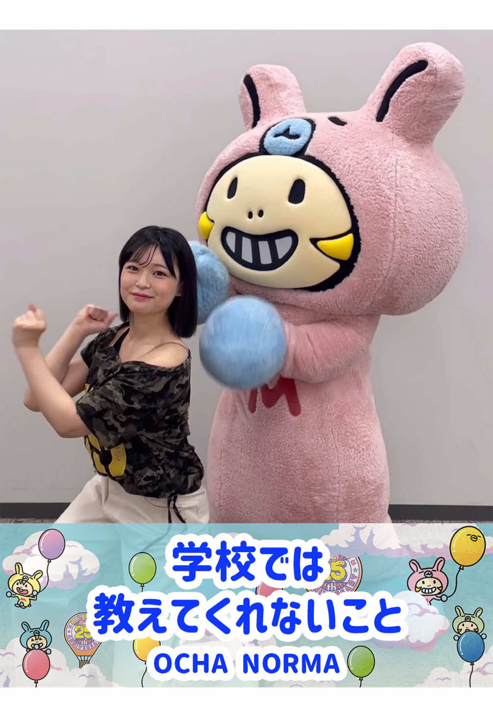 OCHA NORMA「学校では教えてくれないこと」踊ってみたのだぴょん🏫🎶 @OCHA NORMA  #ochanorma #筒井澪心  #ハロプロ #ミニモニ #ミニモちゃん