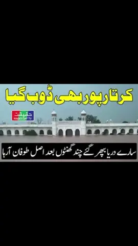 Flood Reaches Kartarpur and Advances Thr Lahore ravi Towards Lahore #news #breakingnews #fyp #haqeeqattv 