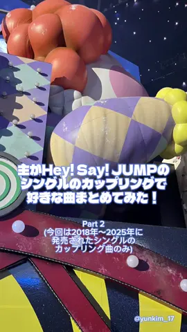 1回、カップリング曲だけでのライブとか見てみたい🥹 表題曲並にいい曲ばかりなの #heysayjump #伊野尾慧 #山田涼介 #知念侑李 #中島裕翔 有岡大貴 髙木雄也 八乙女光 薮宏太