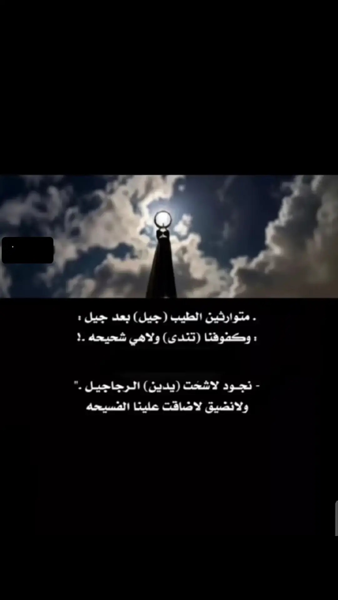 مانطرد المقفي ولا نتبع الدون وكفوفنا تندي ولاهي شحيحه.. #قصيده_شعر_بوح_كلام_من_ذهب  #قصيده #قصايد_شعر_خواطر #explore #___musically___ 