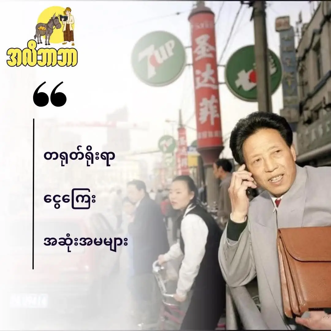 ကိုယ်ကာယနဲ့ ပိုက်ဆံရှာရင် ရိုးသားပါ။ ဦးနှောက်နဲ့ ပိုက်ဆံရှာရင် ပါးနပ်ပါ။ ပိုက်ဆံကို ပိုက်ဆံနဲ့ ရှာရင် ပြတ်သားပါ၊ တိကျပါ။ လက်အောက်ငယ်သားတွေနဲ့ ပိုက်ဆံရှာရင်  ပွင့်လင်းပါ ။ သင်ဘယ်လောက်ချမ်းသာနေပါစေ။ ဒီစာကို ဖတ်ဖြစ်အောင် ဖတ်ပါ။ အိမ်မက်ထဲအထိ စွဲမြဲနေအောင် မှတ်သားထားပါ။ ပိုက်ဆံစုဆောင်းခြင်းက ပိုက်ဆံရှာခြင်းထက် ပိုခက်ခဲပါတယ်။ တစ်သိန်းစုမိဖို့ဆိုတာ မိုးပေါ်တက်ဖို့ထက် ခက်ခဲပေမဲ့ တစ်သိန်းသုံးလိုက်ဖို့က ရေသောက်တာထက် ပိုလွယ်ပါတယ်။ ဒါကြောင့် သုံးလို့ရနေသေးတဲ့ဖုန်းကို မကြာမကြာ အသစ်မလဲချင်နဲ့။ အိမ်မှာစားလို့ရတဲ့ အစားအသောက်ကို အပြင်ထွက် မစားနဲ့။ ပိုက်ဆံရှာဖို့ ခက်ခဲလာတဲ့ ခေတ်ကြီးမှာ ချွေတာသင့်တာကို ချွေတာပါ၊ မသုံးသင့်တာကို မသုံးပါနဲ့။ စုထားတဲ့ ငွေရဲ့ ကိန်းဂဏန်းတွေ တိုးလာလေလေ သင့်ရဲ့မနက်တိုင်းဟာ ကြည်လင်စွာ နိုးထနိုင်လေလေပါ။ ဒါကြောင့် သင့်ရဲ့ ငွေသုံးချင်တဲ့လက်ကို အကောင်းဆုံးထိန်းချုပ်နိုင်ခြင်းဟာ သင့်ရဲ့ အကောင်းဆုံး အရည်အချင်းတစ်ခုပါပဲ။ #စာပေ #ဗဟုသုတ #သုတရသစာပေ #စာဖတ်ပါ #foryou 