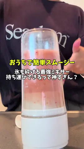 おうちで簡単スムージーが作れる氷砕ける最強ミキサーなのに、持ち運びできるって神かよ！？ #ミキサー #スムージー #おうち時間 #フルーツジュース #pr