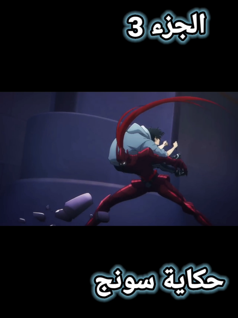 الرد على @yass_er26 #ملخصات انمي  #حكاية سونج # انمي سولو ليفيلنج  #paet 3