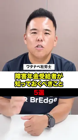 5つ目の注意点知らないとヤバい... #障害年金 #社労士 