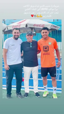 ‏مبروك لعب مواليد 2010 إلى البنك الأهلي تحت تسويق كابتن زين💪❤️⚽️