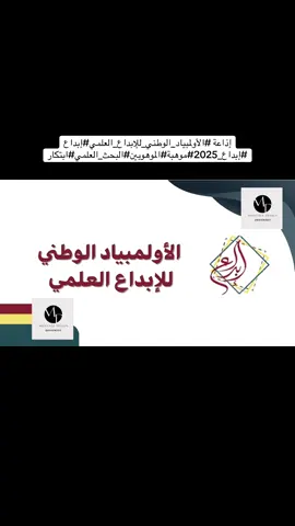 إذاعة #الأولمبياد_الوطني_للإبداع_العلمي#إبداع #إبداع_2025#موهبة #الموهوبين 