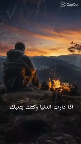 إذا دارت الدنيا او وكتك يتعبك