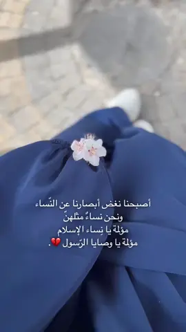 #اصبحنا_نغض_ابصارنا_عن_النساء_ونحن_نساء #مؤلمة_يانساء_الاسلام #مؤلمة_ياوصيات_الرسول💔💔 #وصية_رسول_الله 🥹 #طالبة_الشرعية📚💜  #ليك #بنات