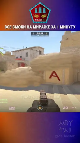 Все смоки на Mirage за 1 минуту🫡 #кс2 #cs2 #mirage