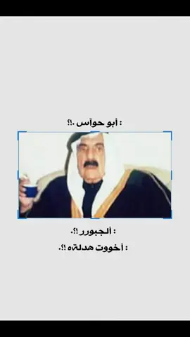 وين ابو حواس وين زبن الونية #زبيد #اعادة_النشر🔃 #الجبور_وعز_الجبور #تصميم_فيديوهات🎶🎤🎬 #الجبور 