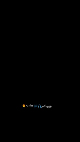 #ريمكس #حماسيه🔥 #دبكه عربيه #كمل_الفيديو_للاخير تصميم_فيديوهات🎶🎤🎬 ترندات تيك توكالبس_السماعه🎧  . . .        . .          #جماعت_السمعات_شن_شعوركم_🤷‍♂️_🥀 