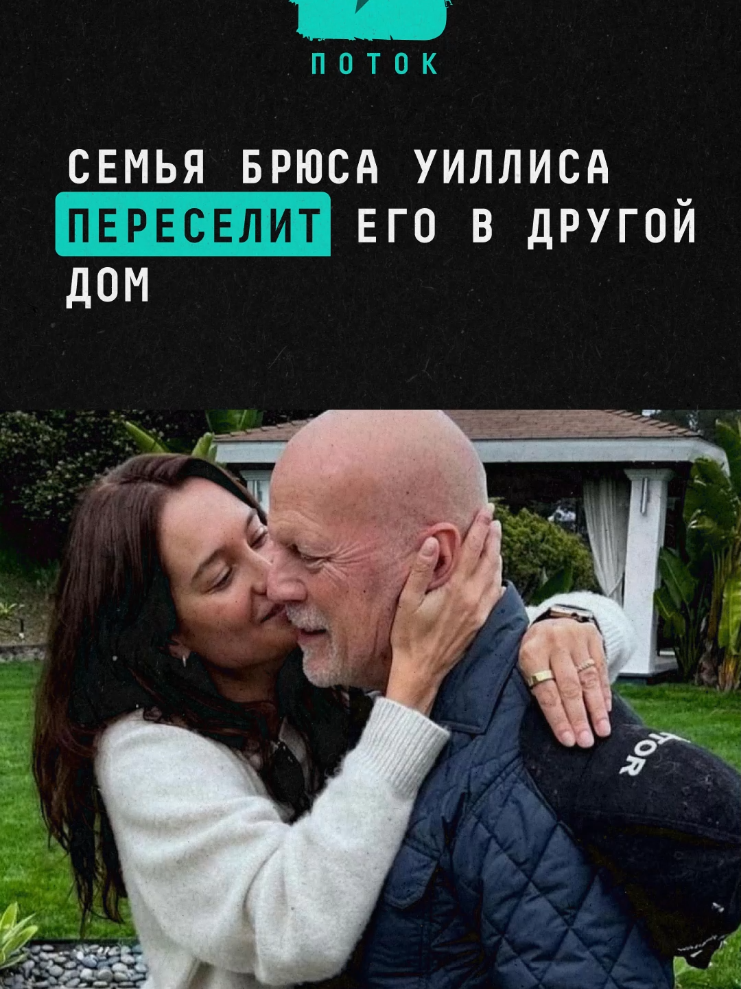 Семья Брюса Уиллиса переселит его в другой дом #новости #поток #брюсуиллис #актер #деменция