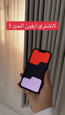 لاتشتري ايفون الحين 📱 #اكسبلور #ايفون17 #تقنية #fyp #foryou                    