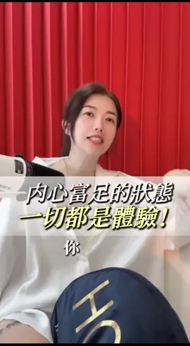 內心富足的狀態，一切都是體驗#woman聊療 #謝鷹桃 #女性 