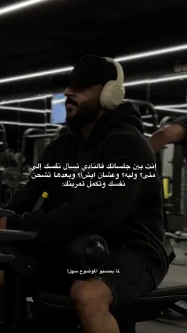 ((الإستمرارية ابدا ماهي سهله)) #real #gym #viral 