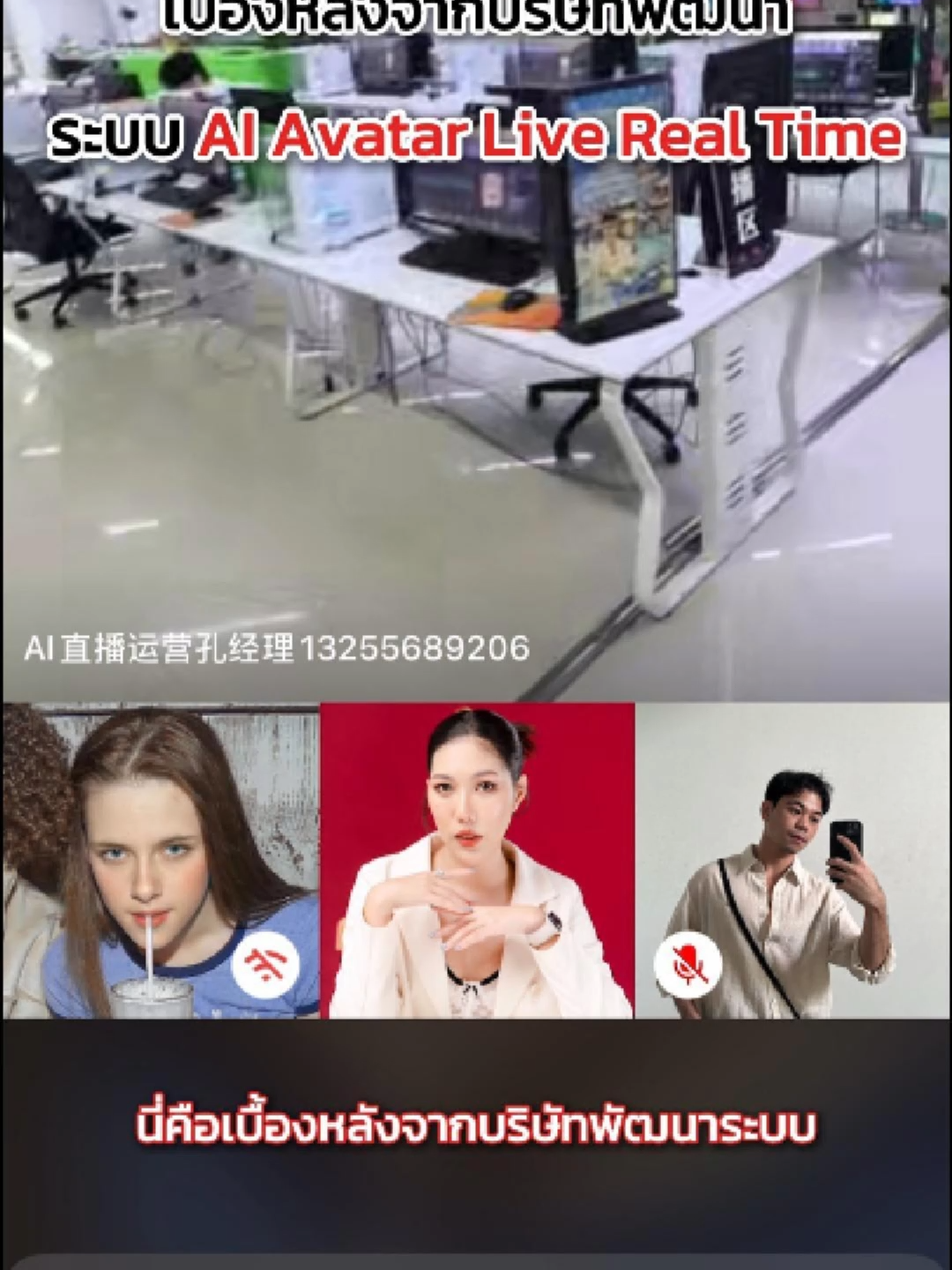 💥เจ้าแรกในประเทศไทย! กับ AI AVATAR LIVE Real-time พูดได้ ตอบคอมเมนต์ได้ทันที ปิดการขายเอง ไม่ต้องมีคนเฟ้า ทำงานแทนคุณเต็มรูปแบบ 24 ชั่วโมง เพิ่มยอดขาย ลดต้นทุนทีมขาย และสร้างภาพลักษณ์แบรนด์ที่ทันสมัย 🎉 ราคาพิเศษ 10 ท่านแรก 49,990 บาท จากปกติ 79,990 บาท 💸 รีบก่อนที่โอกาสนี้หลุดมือ!! 💬 สอบถามเพิ่มเติม 📲Tel : 02-111-0381 #AIAvatarLive #RealTimeResponse #เจ้าแรกในไทย