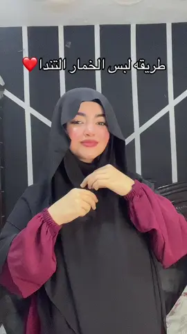 مش هتلاقي احلي وارخص من كده للطلب والاستفسار ابعتولي واتساب 01006848675#foryou #vairal #khimar #hijabigirl #modestwear 