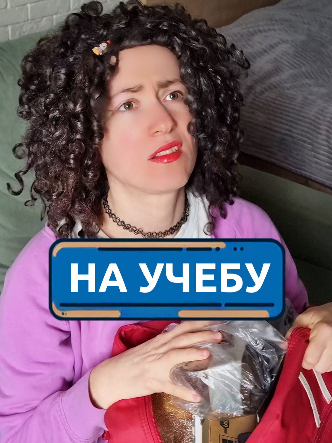 Собираюсь на учебу #скетч #юмор #комедия