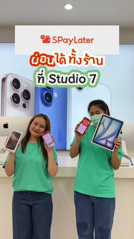 📢 รู้ยัง!! ผ่อนไอโฟน ผ่าน SpayLater ได้แล้วนะ ผ่อนสบายนานสูงสุด 24 เดือนเลย ที่Studio7 ทุกสาขา  #ผ่อนไอโฟน #สตูดิโอโรบินสันราชบุรี #Studio7 #studio7online #apple #iphone #ipad #เทรนด์วันนี้ 